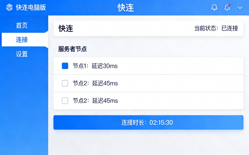 快连电脑版客户端主界面连接成功后的显示效果截图