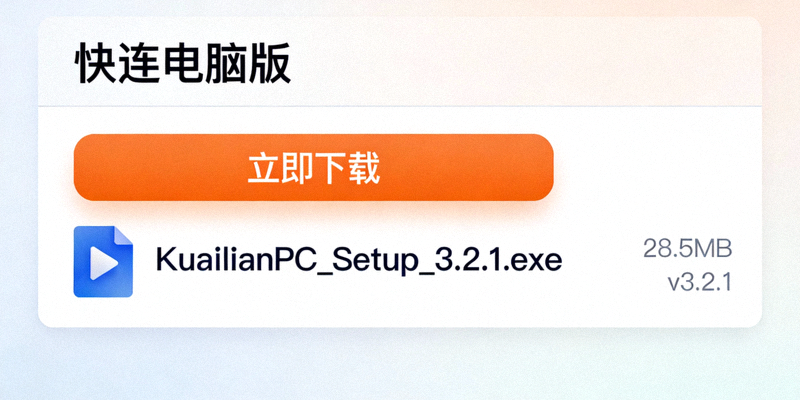 快连电脑版下载按钮与安装包文件展示截图