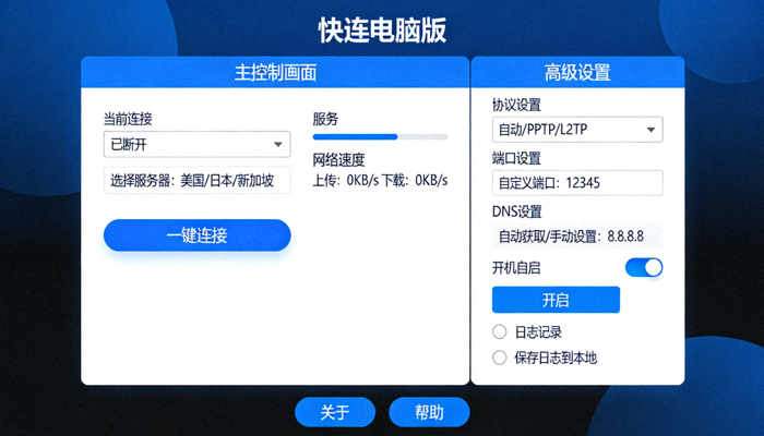 快连电脑版软件主控制面板与高级设置选项界面截图