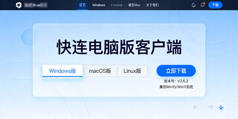 快连官网下载页面选择电脑版客户端的界面截图示意