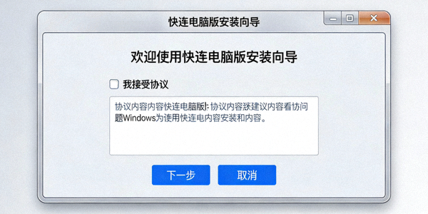 Windows系统上运行快连电脑版安装向导的界面截图